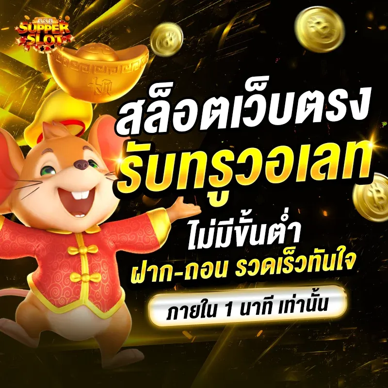 สล็อต ฝาก ถอน ไม่มีขั้นต่ำ