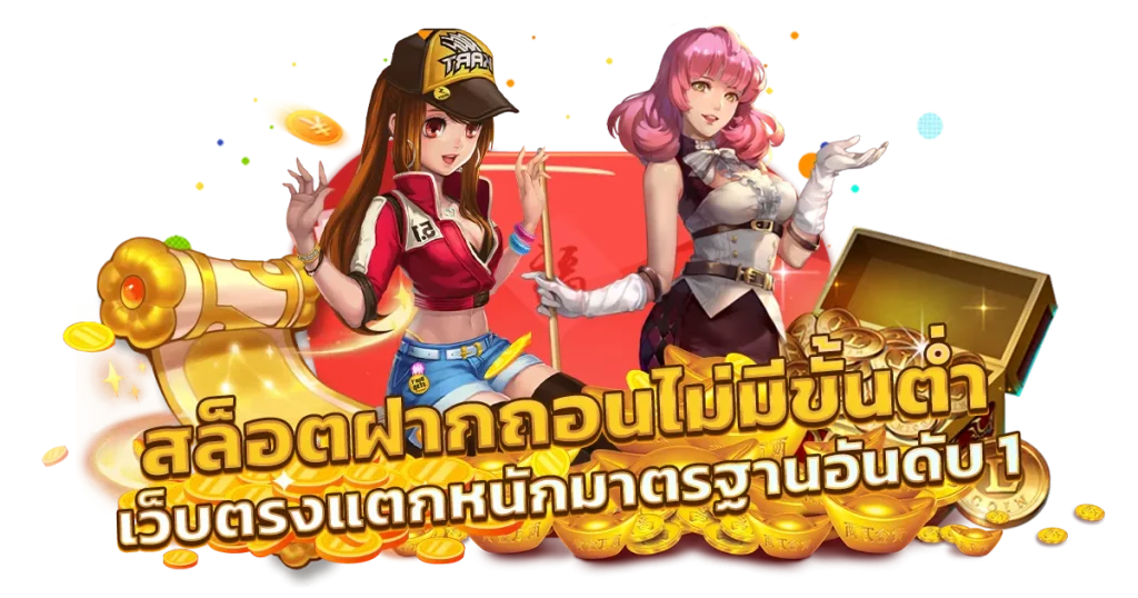 สล็อต ฝาก ถอน ไม่มีขั้นต่ำ