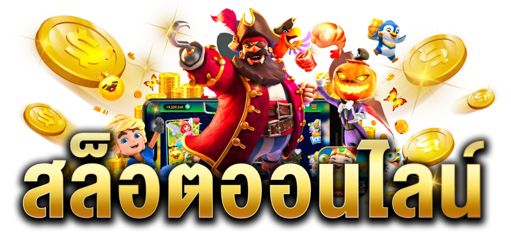 สล็อต ฝาก ถอน ไม่มีขั้นต่ำ